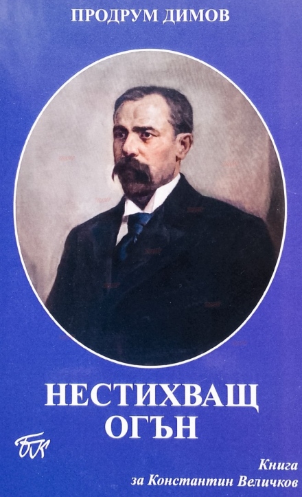 Ново издание на „Нестихващ огън“ - книгата за Константин Величков